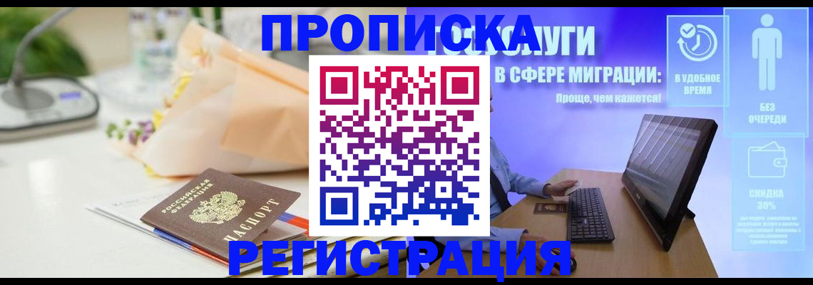 прописка от собственника в Юрге